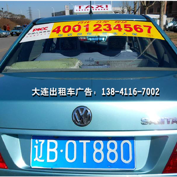 大連出租車廣告租賃服務(wù) 移動的城市風(fēng)景線